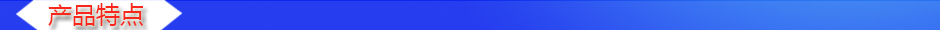1533546627671422.jpg 產(chǎn)品特點(diǎn).jpg