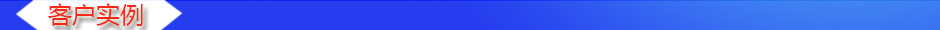 1534907543287640.jpg 客戶實(shí)例.jpg